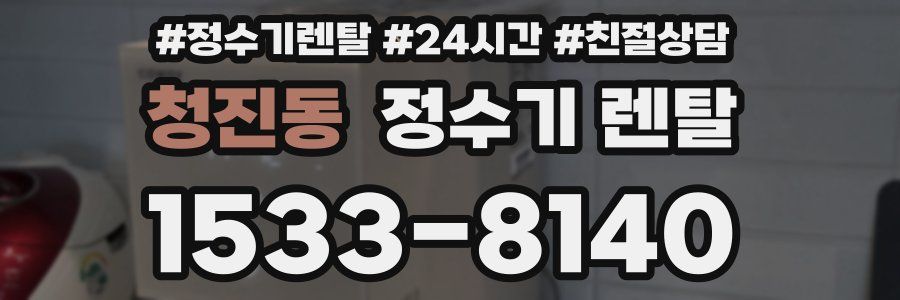 청진동 정수기 렌탈