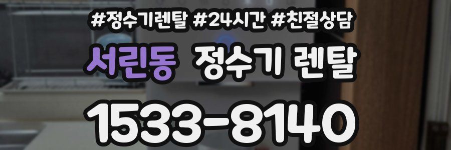 서린동 정수기 렌탈
