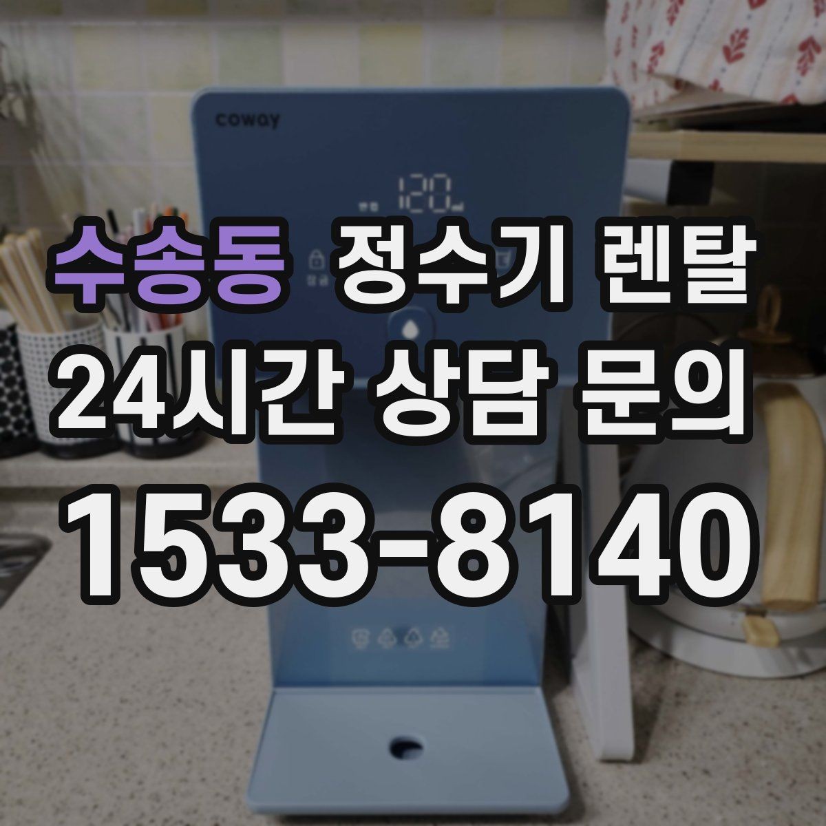 수송동 정수기 렌탈 온수 기능이 꼭 필요한 상황