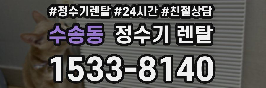 수송동 정수기 렌탈