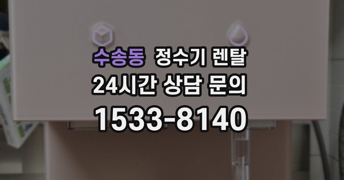 수송동 정수기 렌탈
