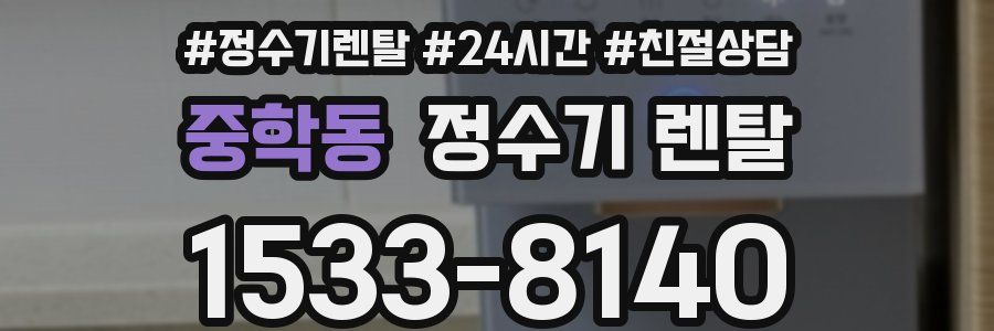 중학동 정수기 렌탈