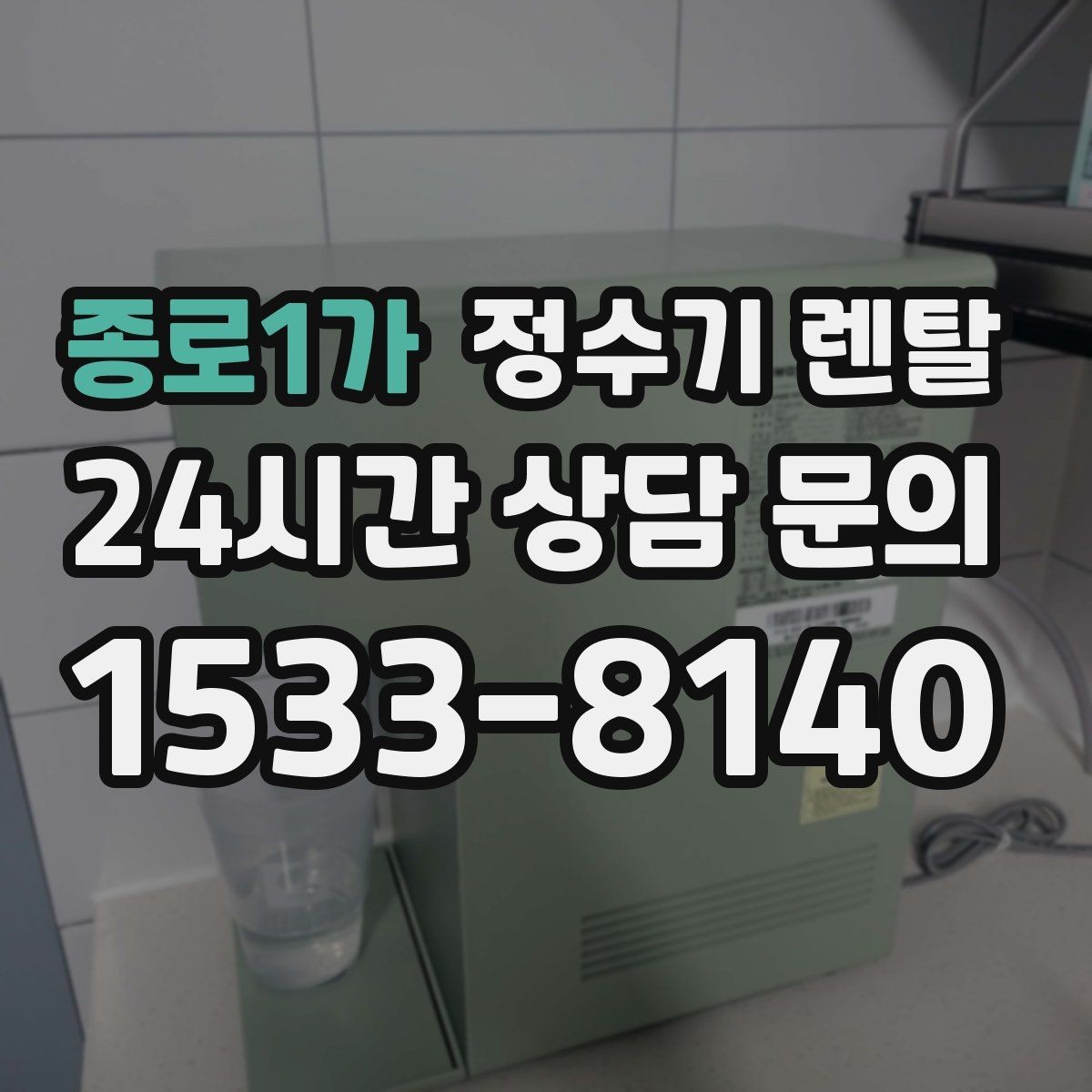 종로1가 정수기 렌탈 위생 관리에서 가장 중요한 포인트