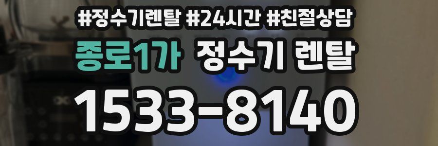 종로1가 정수기 렌탈