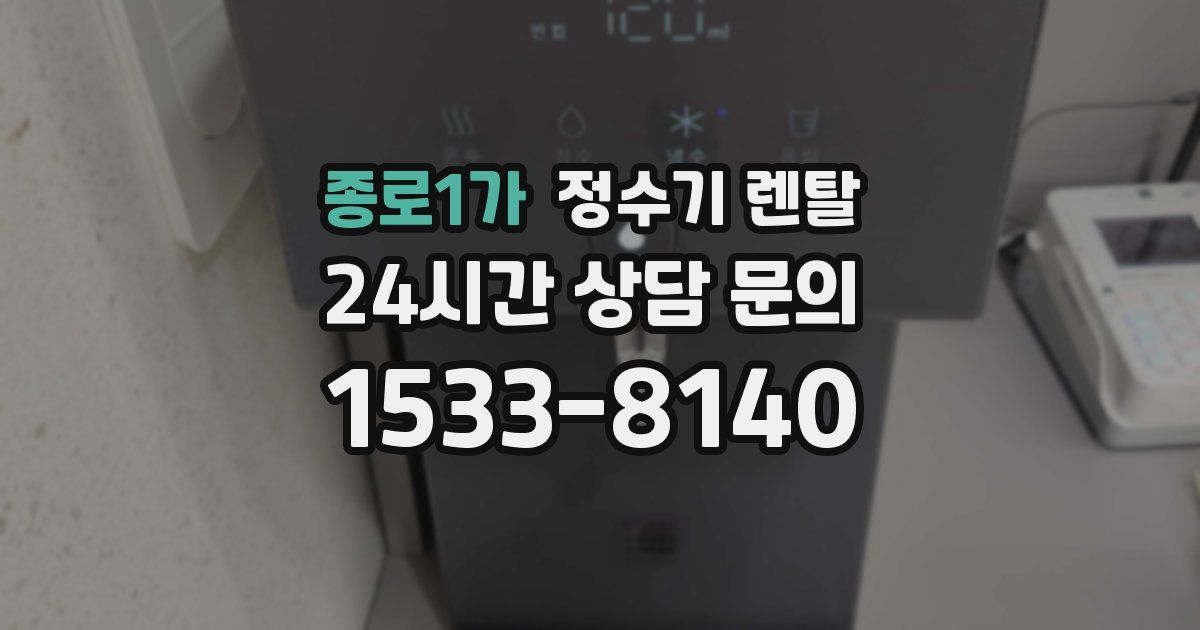 종로1가 정수기 렌탈