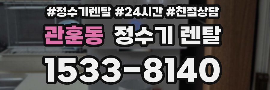 관훈동 정수기 렌탈