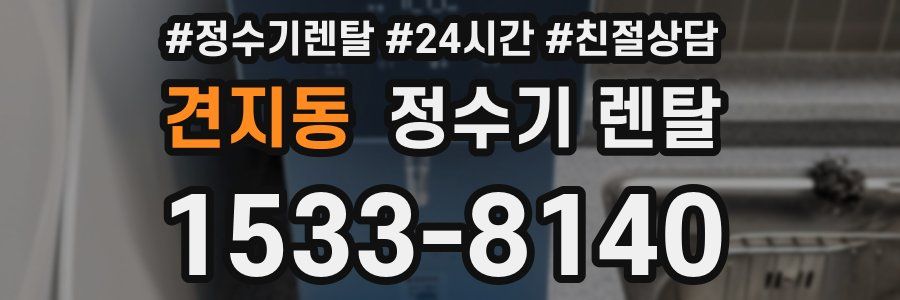 견지동 정수기 렌탈