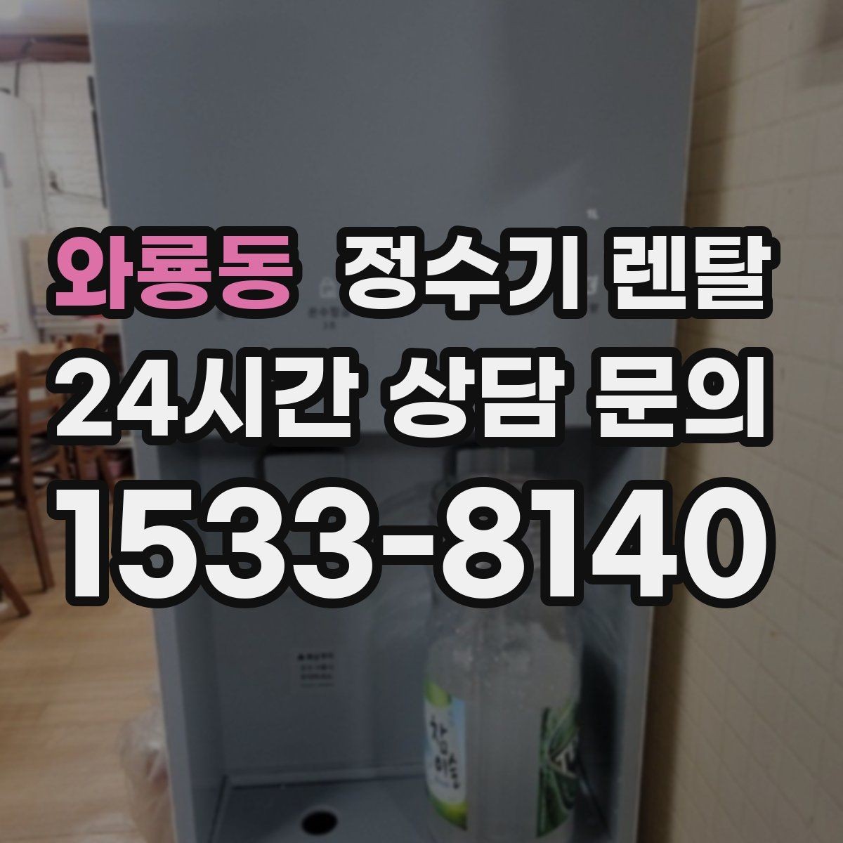 와룡동 정수기 렌탈 출수가 약해지면 필터 교체 시기일 수 있습니다