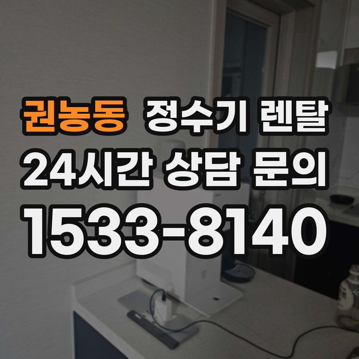 권농동 정수기 렌탈 주방이 좁아도 설치 가능한 모델 고르는 법