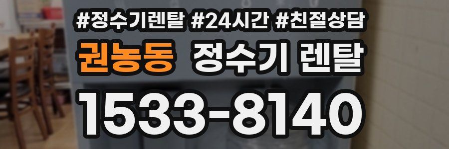 권농동 정수기 렌탈