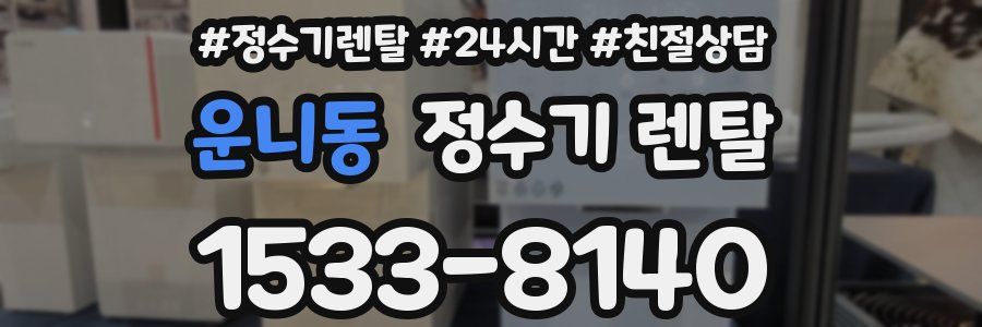 운니동 정수기 렌탈