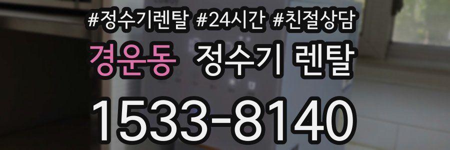 경운동 정수기 렌탈