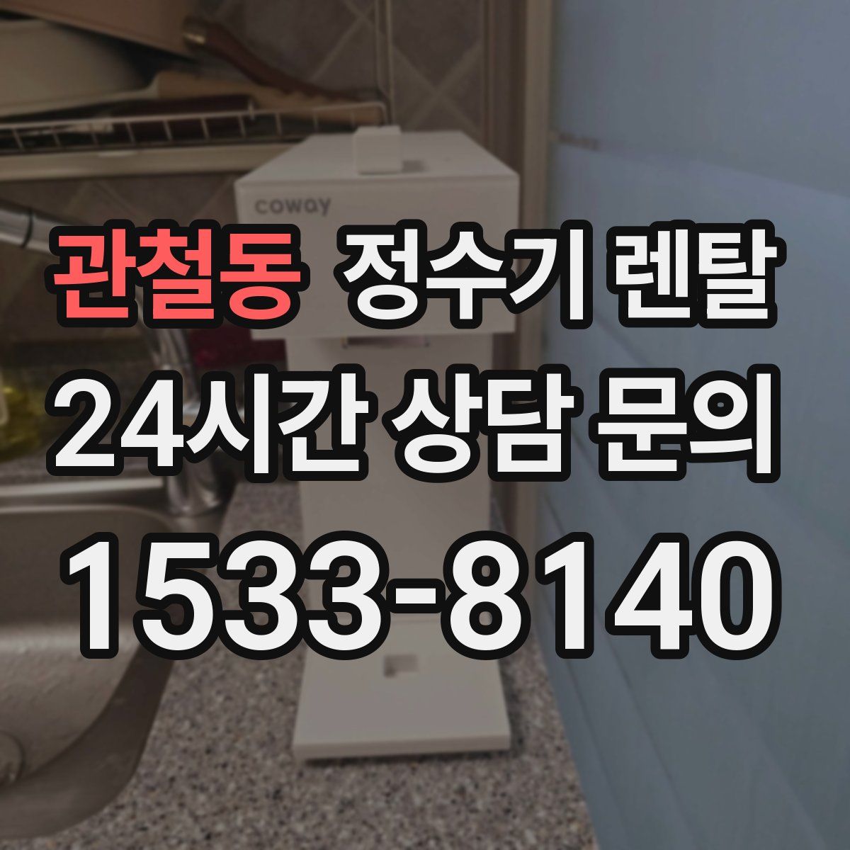 관철동 정수기 렌탈