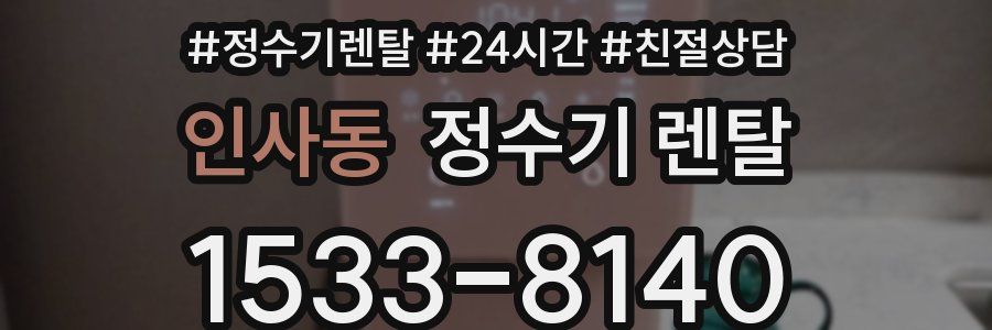 인사동 정수기 렌탈