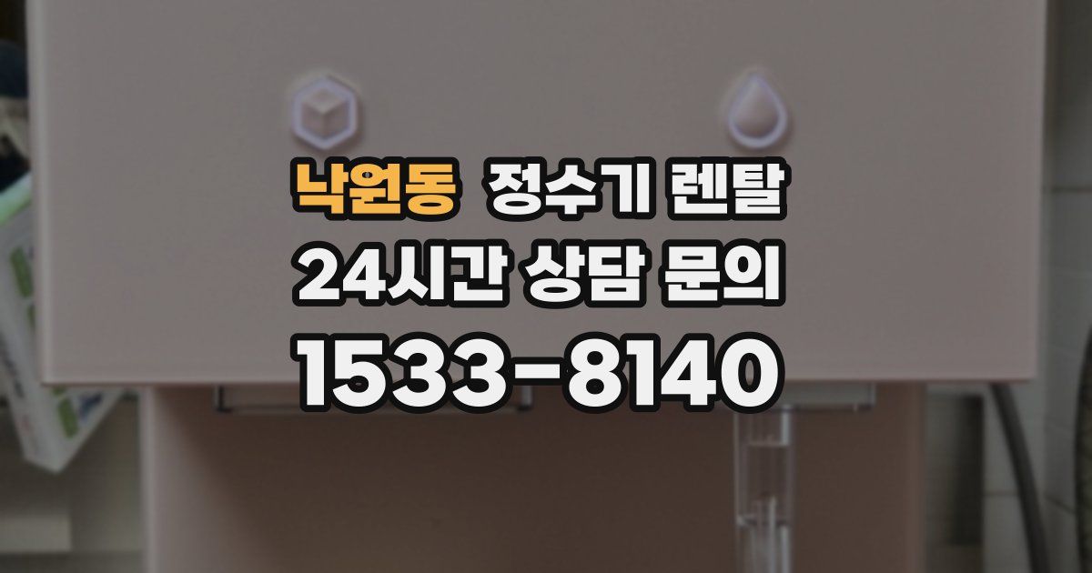 낙원동 정수기 렌탈