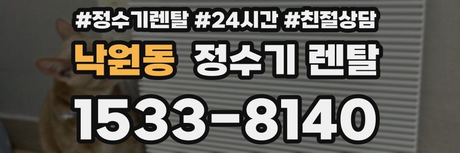 낙원동 정수기 렌탈