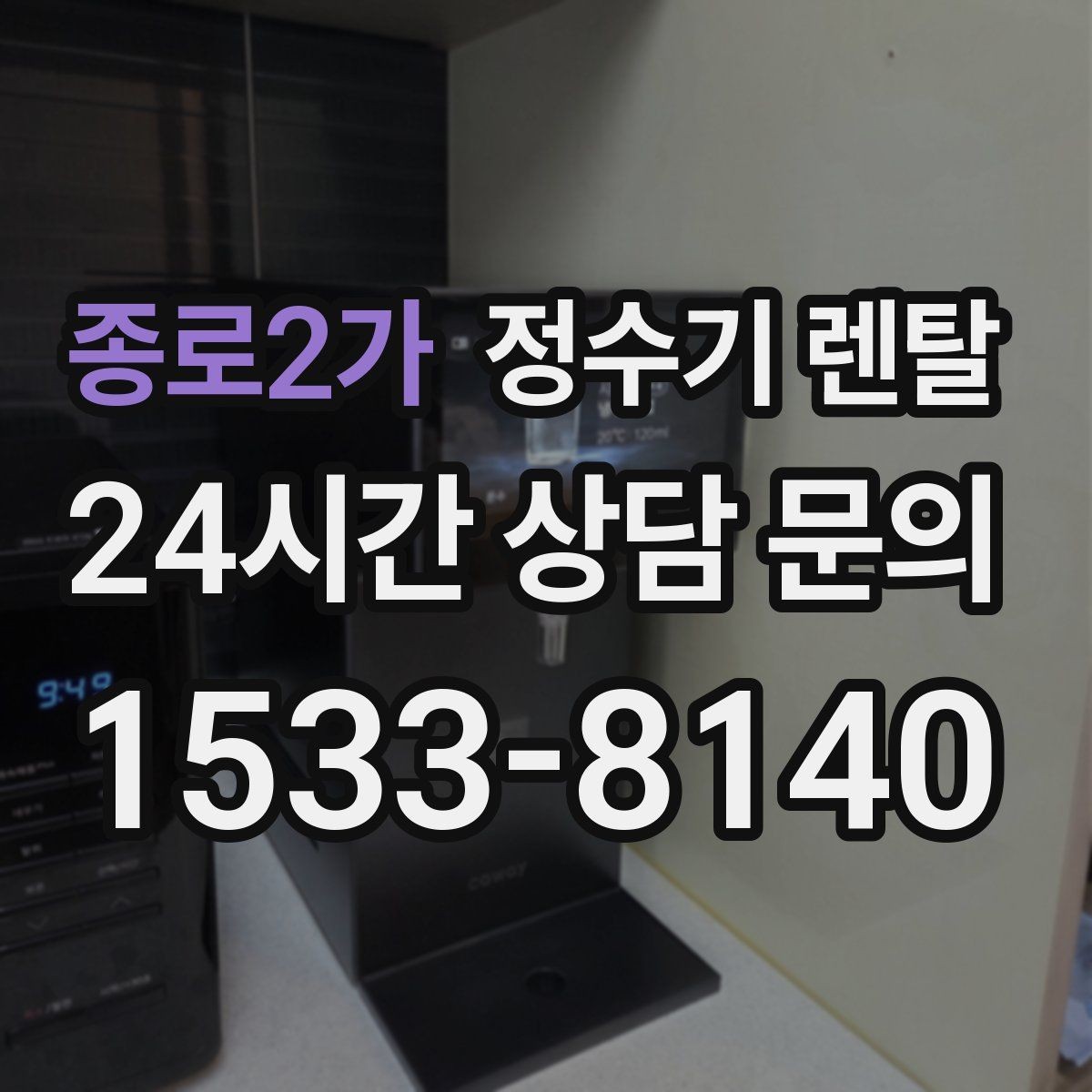종로2가 정수기 렌탈 빌트인형과 스탠드형 차이 정리