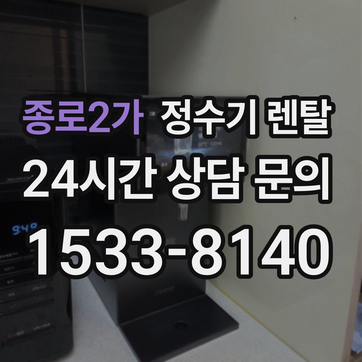 종로2가 정수기 렌탈