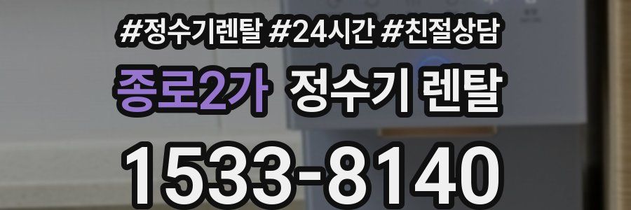 종로2가 정수기 렌탈