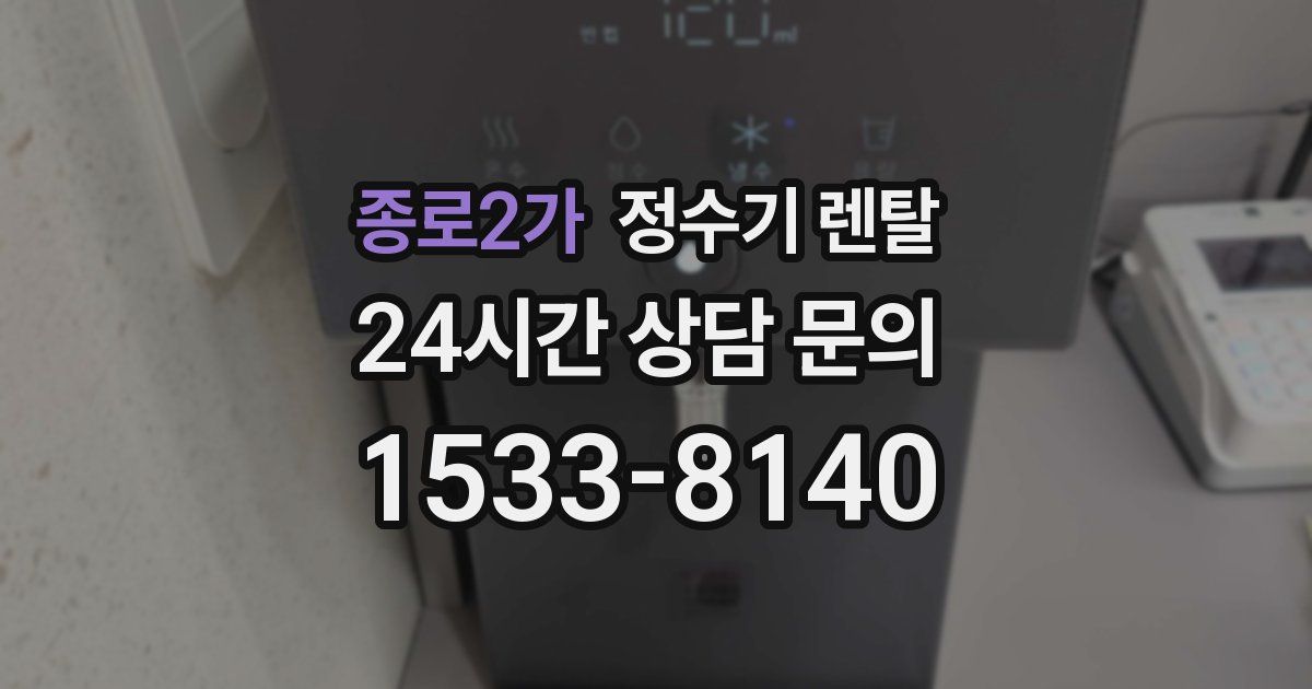 종로2가 정수기 렌탈