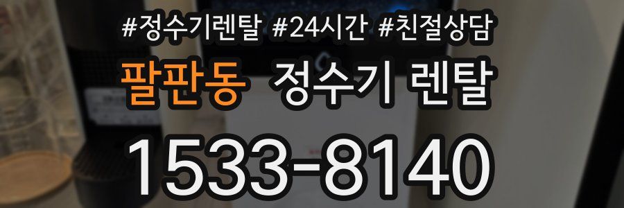팔판동 정수기 렌탈