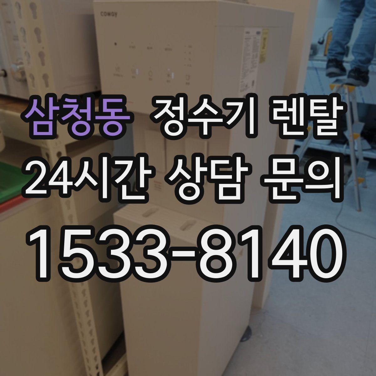 삼청동 정수기 렌탈 이전 설치 가능 범위를 미리 확인해야 하는 이유