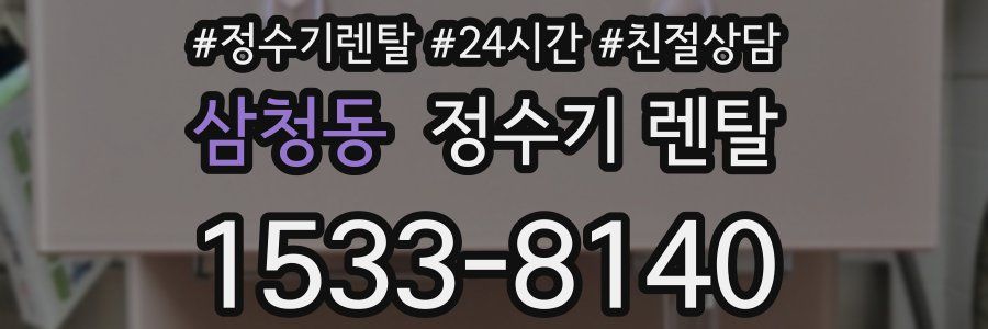 삼청동 정수기 렌탈