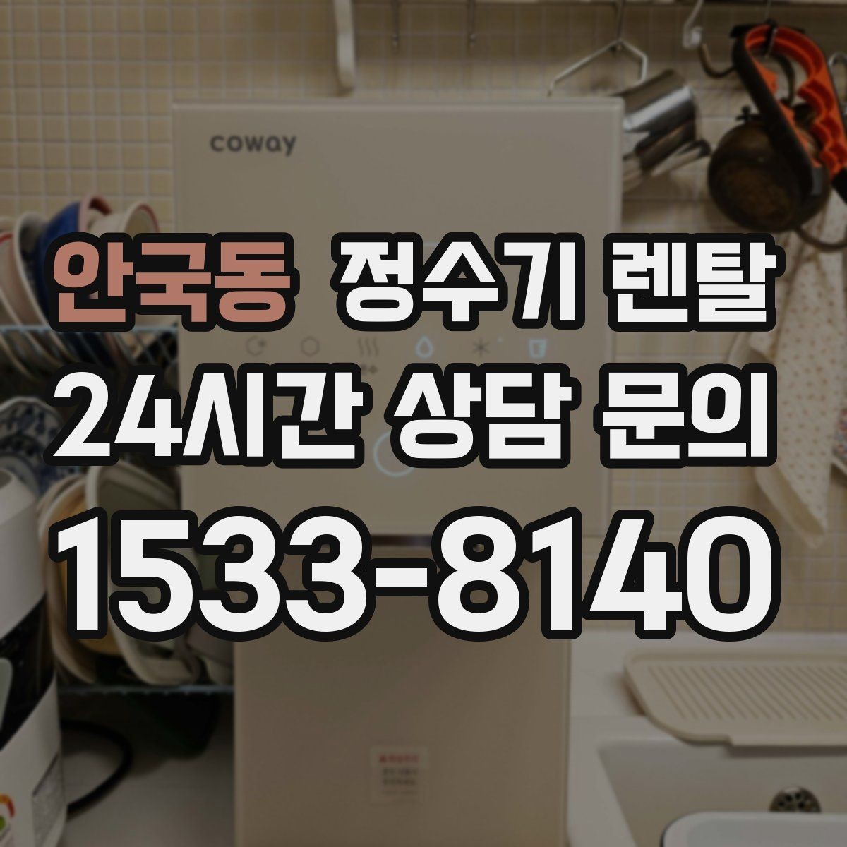 안국동 정수기 렌탈 하부장 정리하면 설치가 쉬워지는 이유