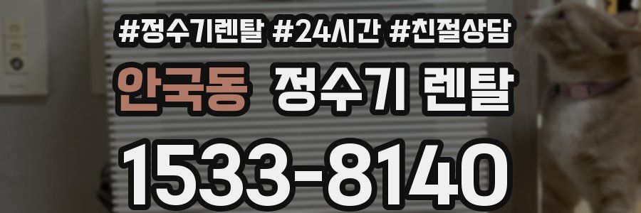 안국동 정수기 렌탈