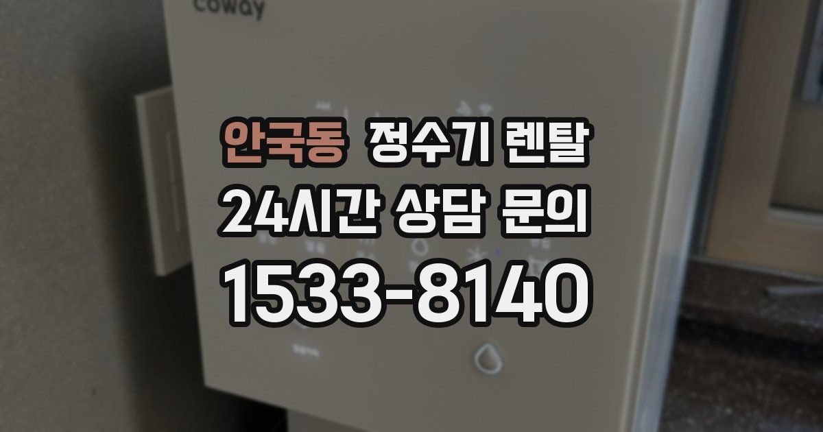 안국동 정수기 렌탈