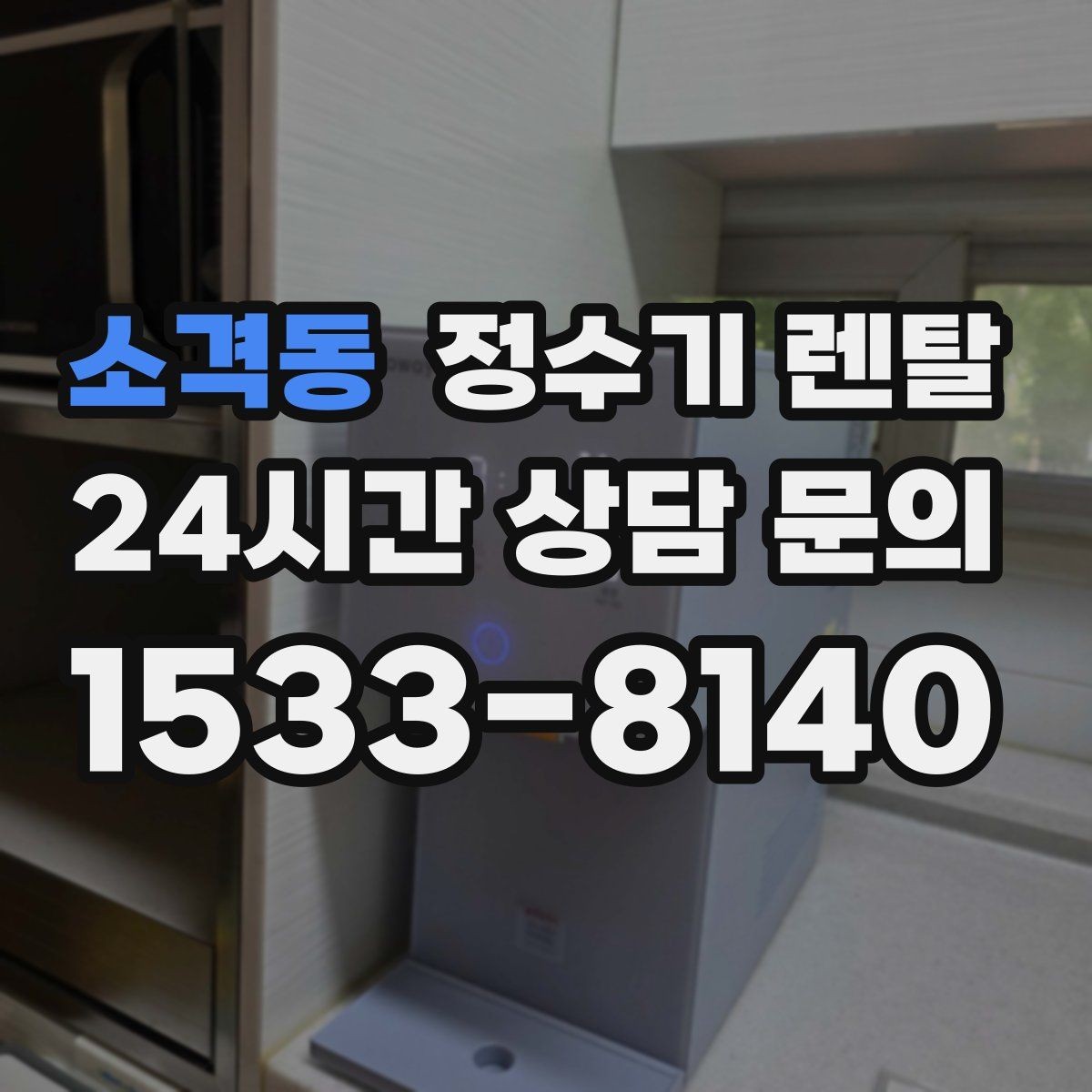 소격동 정수기 렌탈 다인원 가정은 정수량이 중요한 이유