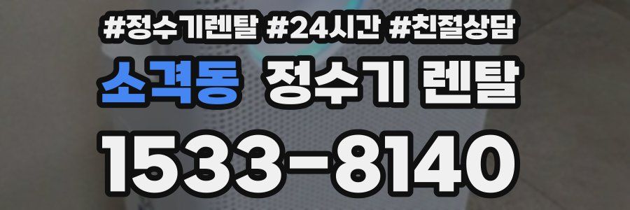 소격동 정수기 렌탈