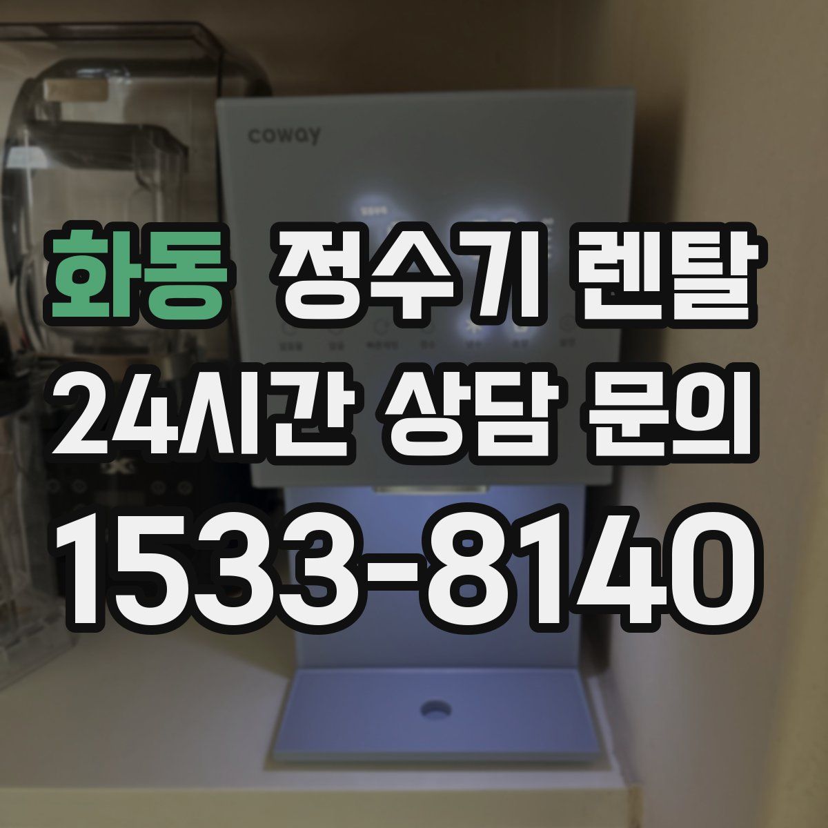 화동 정수기 렌탈