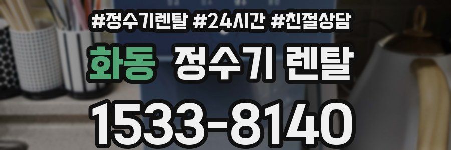 화동 정수기 렌탈