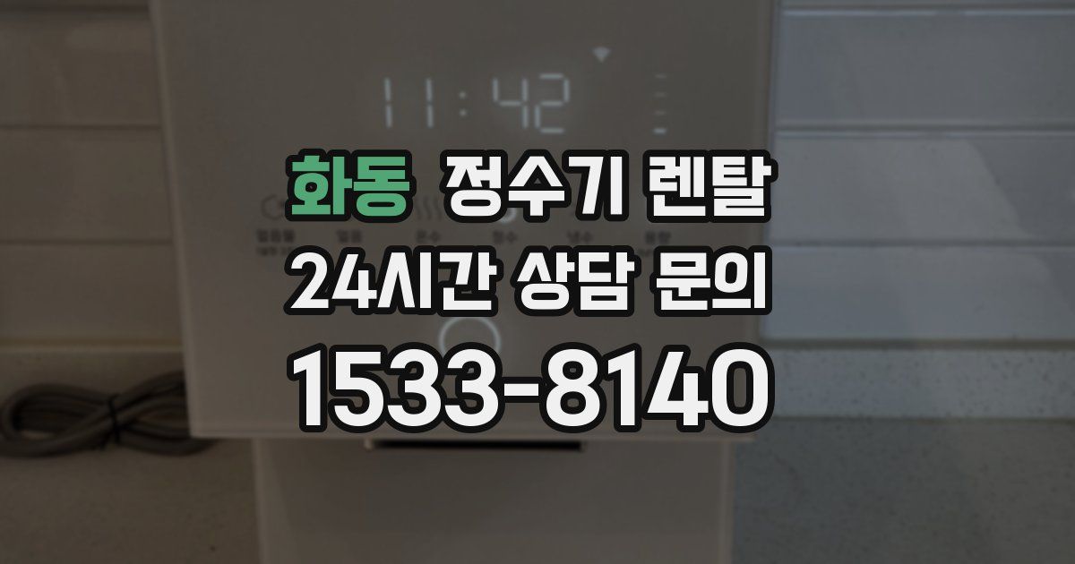 화동 정수기 렌탈