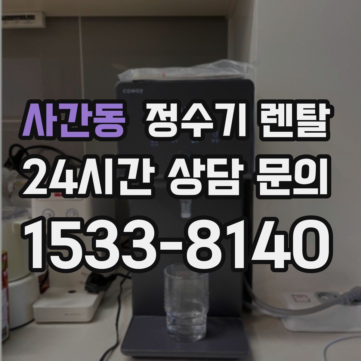 사간동 정수기 렌탈 위생을 위해 매일 할 수 있는 간단 관리 습관