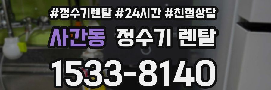 사간동 정수기 렌탈