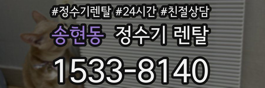 송현동 정수기 렌탈