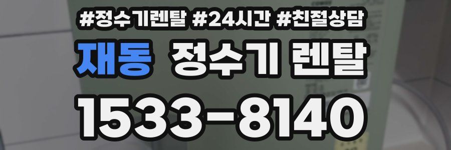 재동 정수기 렌탈