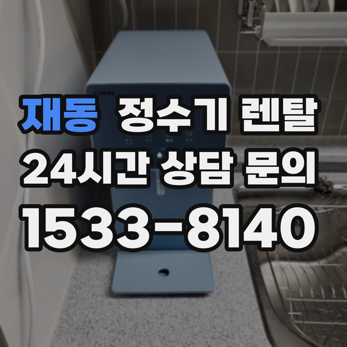 재동 정수기 렌탈