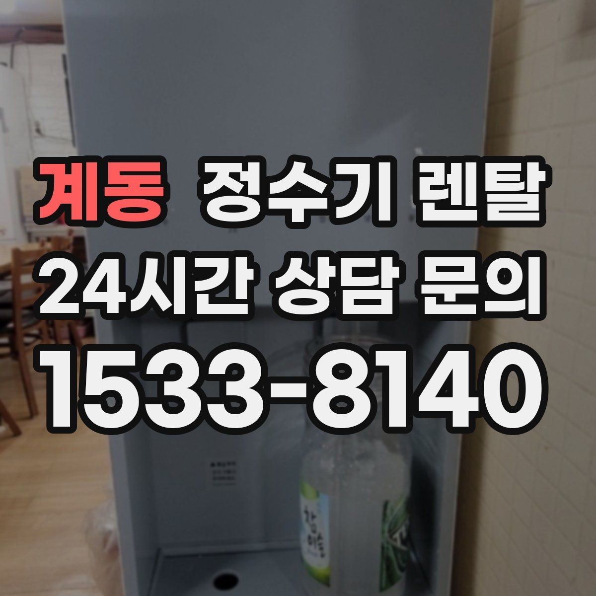 계동 정수기 렌탈 온수 기능이 꼭 필요한 상황