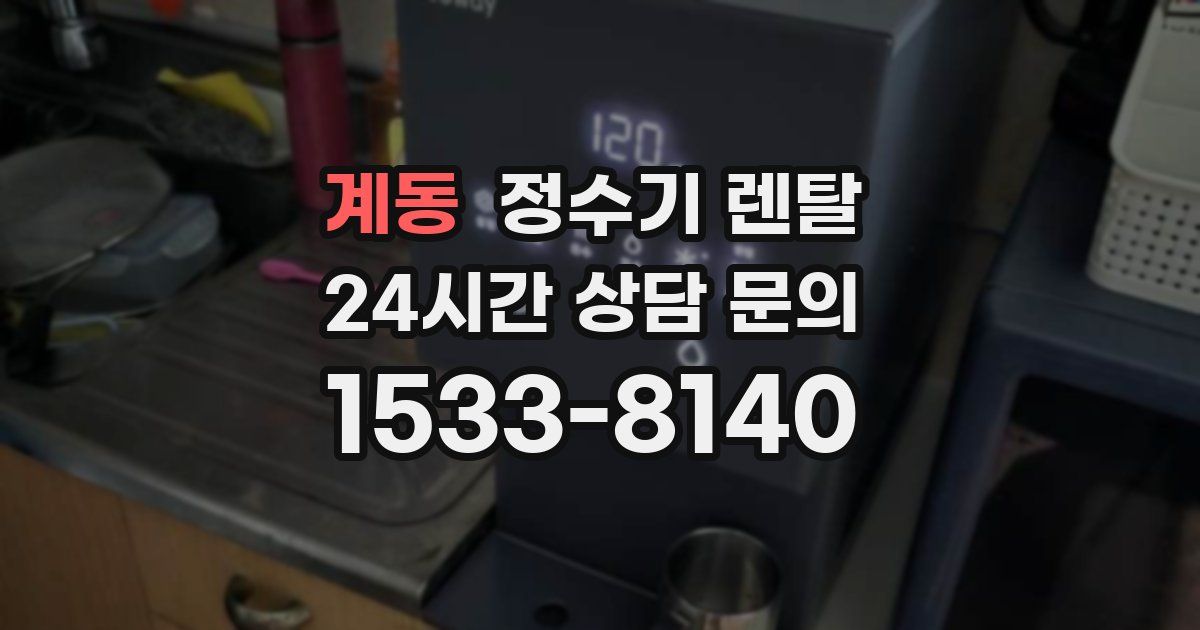 계동 정수기 렌탈