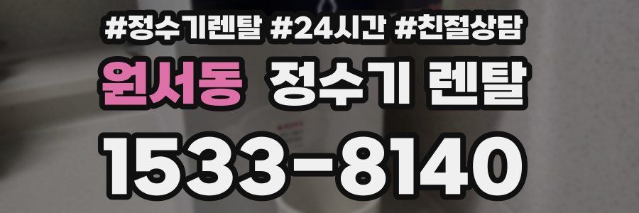 원서동 정수기 렌탈