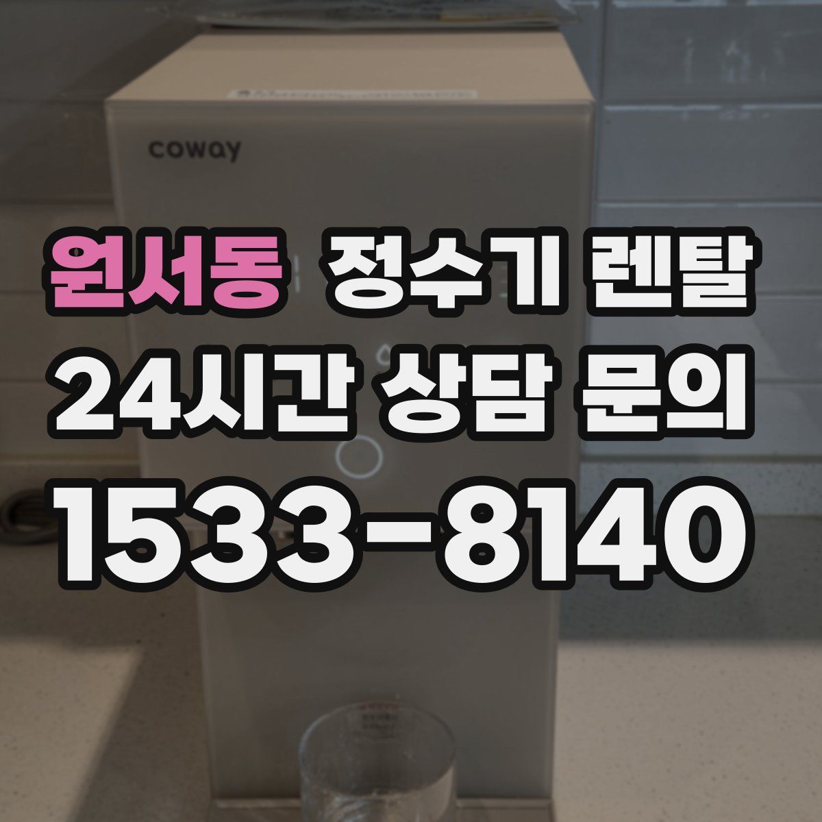 원서동 정수기 렌탈