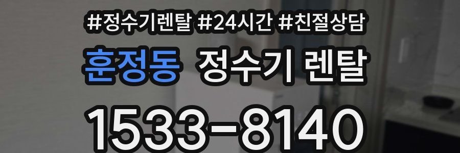 훈정동 정수기 렌탈