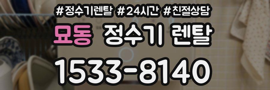 묘동 정수기 렌탈