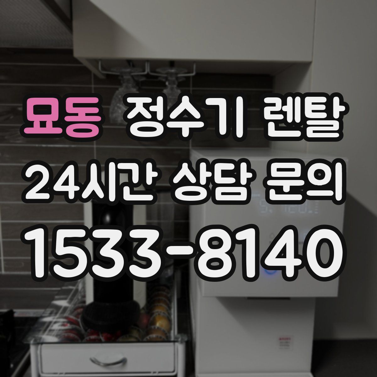 묘동 정수기 렌탈