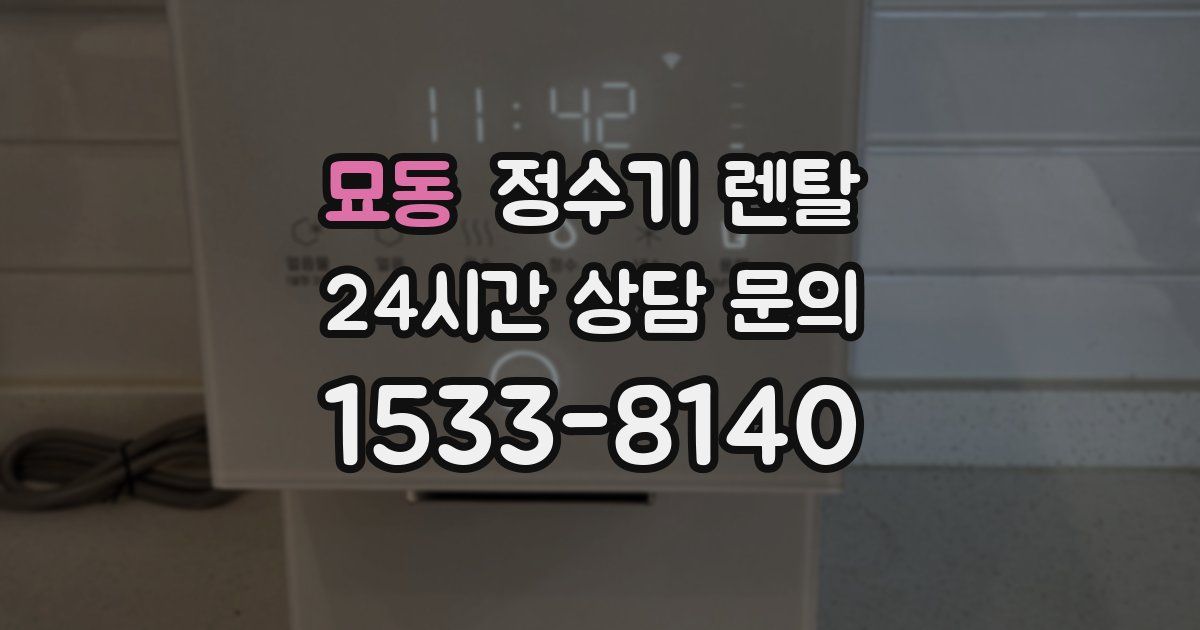 묘동 정수기 렌탈