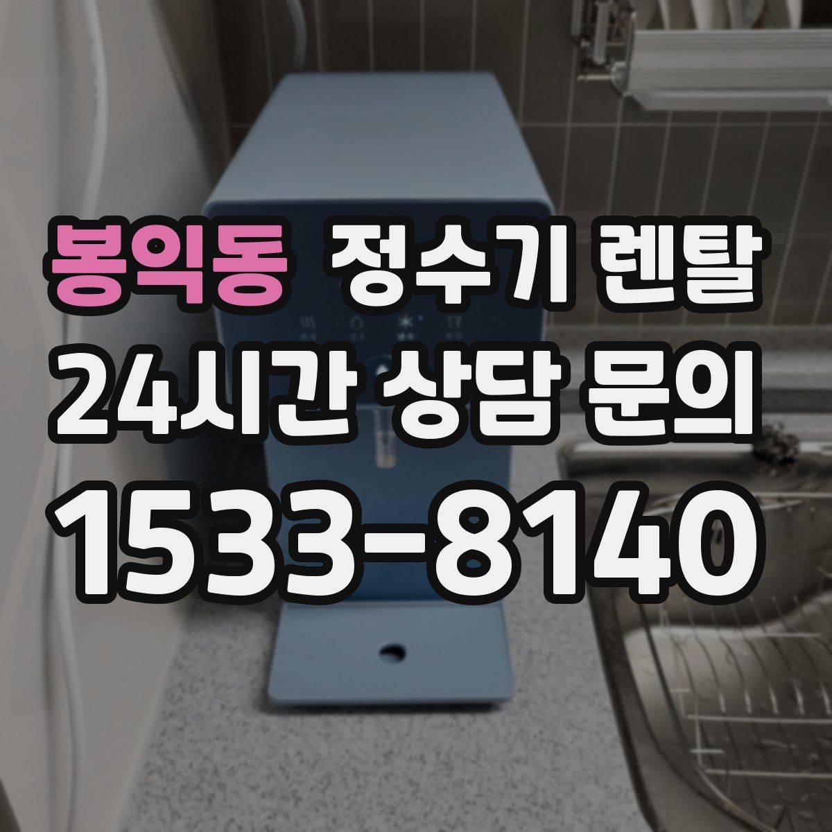 봉익동 정수기 렌탈 뜨거운 물 자주 쓰면 어떤 타입이 좋을까