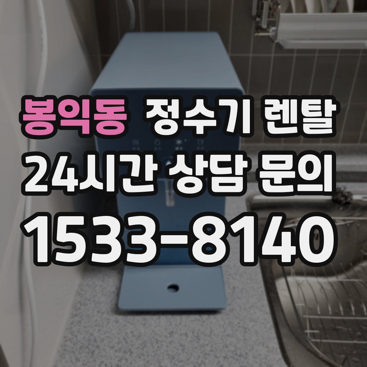 봉익동 정수기 렌탈